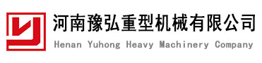豫弘設備生產(chǎn)廠(chǎng)家